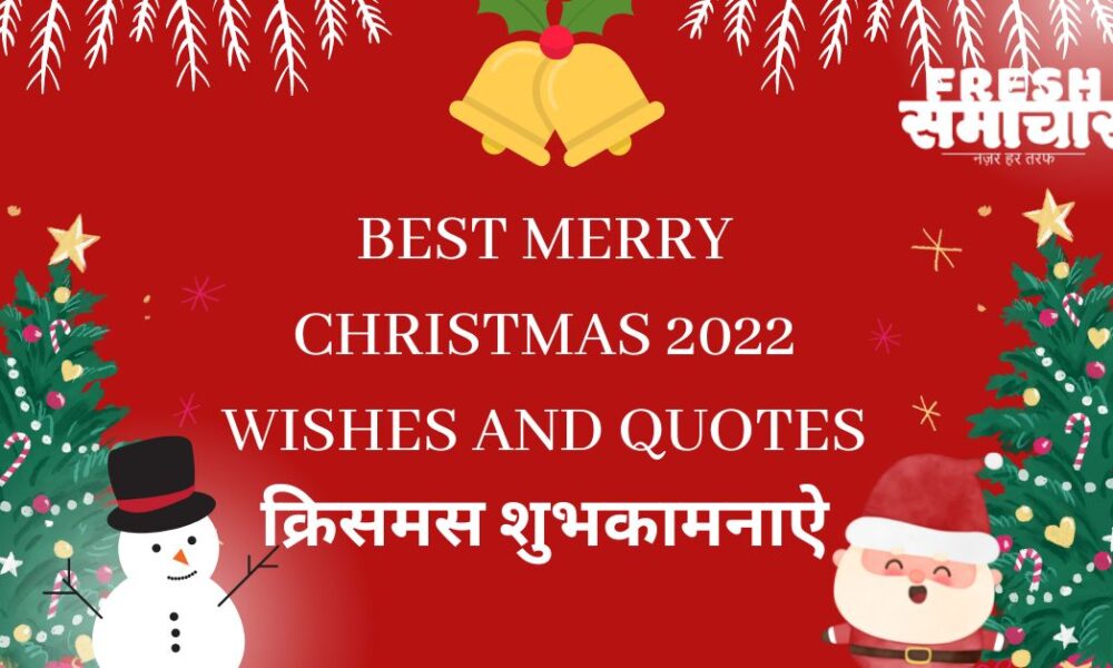 Best Merry Christmas 2022 Wishes and Quotes क्रिसमस शुभकामनाऐ संदेश