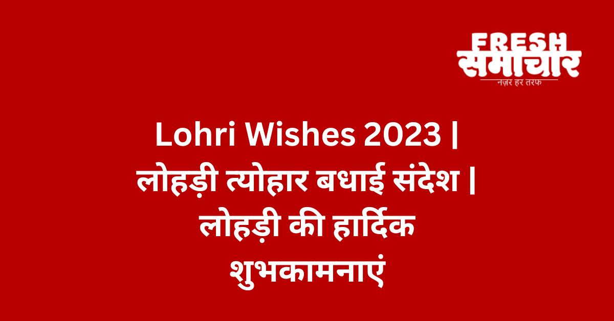 lohri wishes 2023
