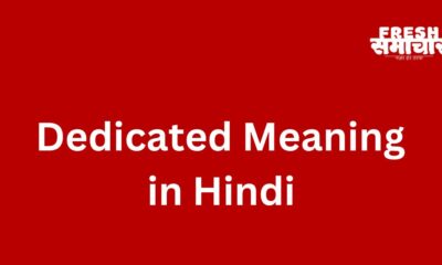 dedicated meaning in hindi