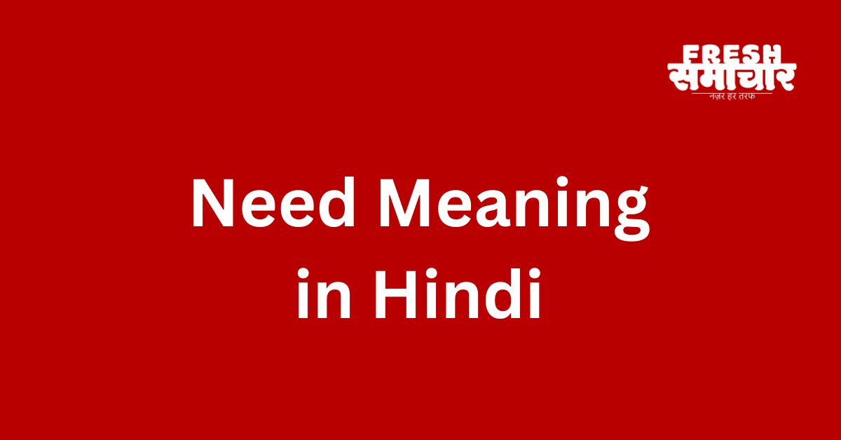 need meaning in hindi