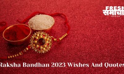 raksha bandhan 2023 wishes and quotes