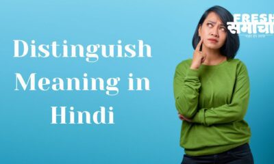 distinguish Meaning in hindi